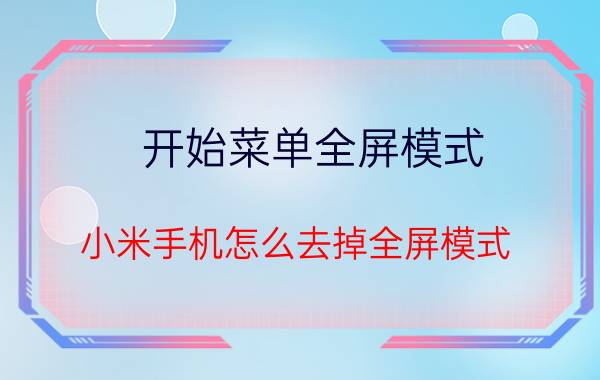 开始菜单全屏模式 小米手机怎么去掉全屏模式？